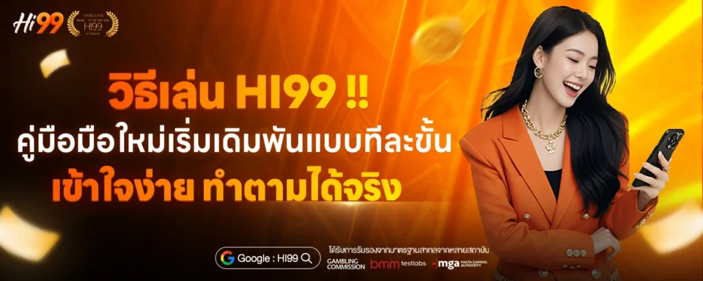 วิธีเล่น HI99